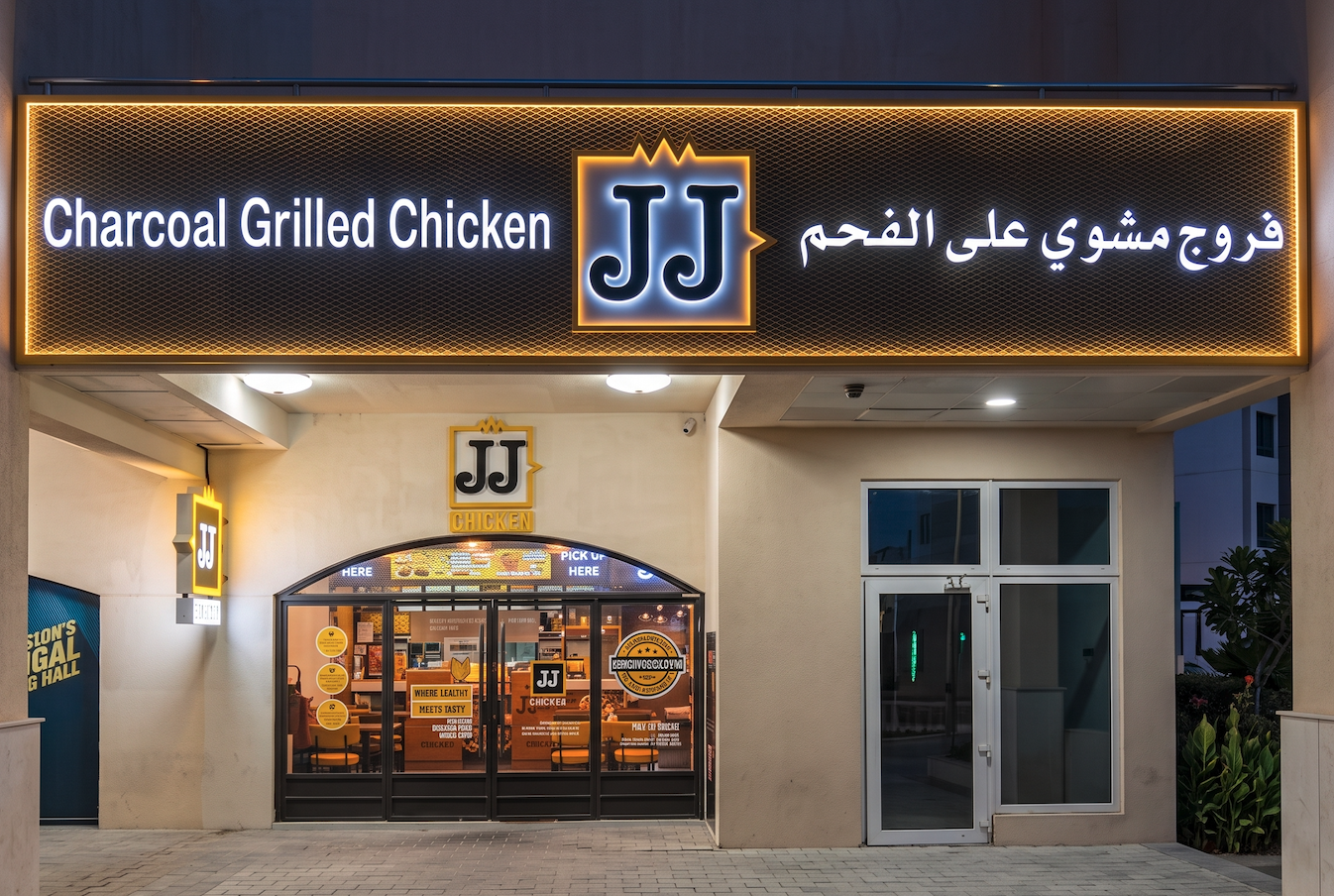 JJ Chicken restaurant in Motor City, Dubai