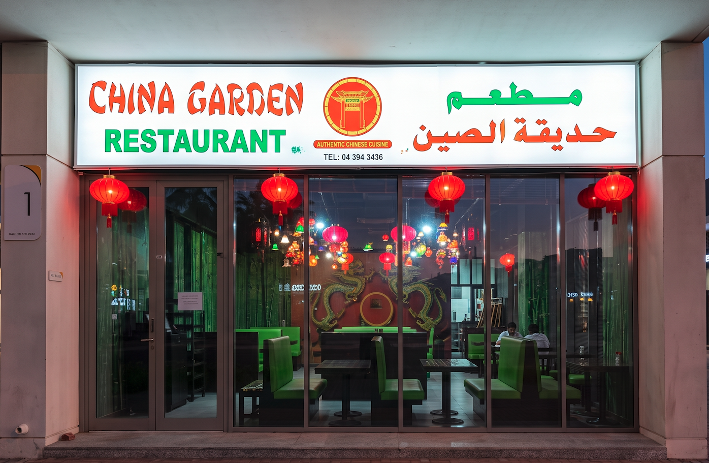 China Garden restaurant in Al Safa, Dubai